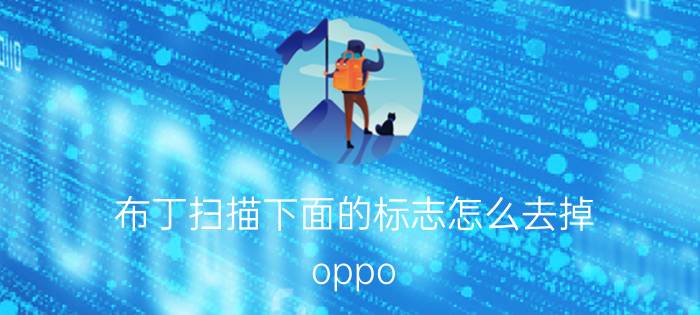 布丁扫描下面的标志怎么去掉 oppo 手机怎么查安全补丁标签？